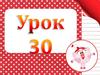 Русский язык. Урок 30