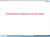 Определение коэффициентов ряда Фурье