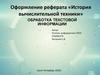 Оформление реферата «История вычислительной техники»