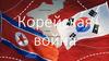 Корейская война