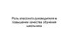 Роль классного руководителя в повышении качества обучения школьника