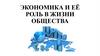 Экономика и её роль в жизни общества