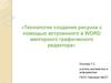 Технология создания рисунка с помощью встроенного в Word векторного графического редактора