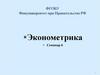 Эконометрика. Семинар 6. Исследование уравнения множественной линейной регрессии