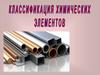 Классификация химических элементов