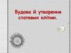 Будова й утворення статевих клітин