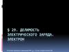 Делимость электрического заряда. Электрон. Тема 29