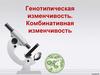 Генотипическая изменчивость. Комбинативная изменчивость