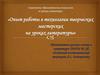 Опыт работы в технологии творческих мастерских на уроках литературы