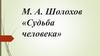 М. А. Шолохов «Судьба человека»