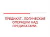 Предикат. Логические операции над предикатами