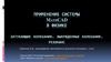 Применение системы MathCAD в физике (ч. 15). Затухающие колебания