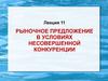 Рыночное предложение в условиях несовершенной конкуренции