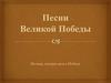 Музыка, которая вела к победе. Песня - душа народа