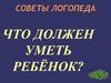 Что должен уметь ребёнок?