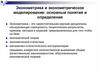 Эконометрика и эконометрическое моделирование. Основные понятия и определения