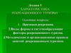 Характеристика рекреационного туризма