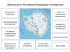 Деятельность Российской Федерации в Антарктике