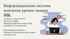 Информационная система контроля уровня знания SQL