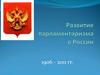 Развитие парламентаризма в России (1906-2011 гг.)