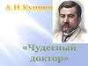 А.И. Куприн "Чудесный доктор"