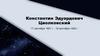 Константин Эдуардович Циолковский (17 сентября 1857 г. - 19 сентября 1935 г.)