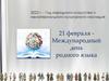 21 февраля - Международный день родного языка