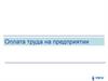 Оплата труда на предприятии