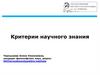 Критерии научного знания