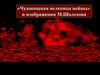 «Чудовищная нелепица войны» в изображении М. Шолохова (По роману Тихий Дон)