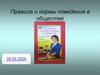 Правила и нормы поведения в обществе