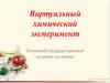 Виртуальный химический эксперимент