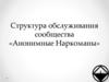 Структура обслуживания сообщества «Анонимные Наркоманы»