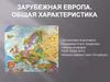 Зарубежная Европа. Общая характеристика