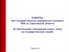 Памятка для государственных гражданских служащих УФК по Саратовской области об обеспечении соблюдения нормы этики