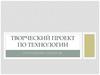 Пахлава. Творческий проект по технологии