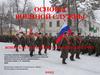 Основы военной службы. Воинская обязанность и воинский учет