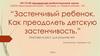 Застенчивый ребенок. Как преодолеть детскую застенчивость?