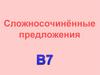 Сложносочинённые предложения. В7