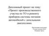 Проект производственного участка по ТО и ремонту приборов системы питания автомобилей с дизельными двигателями