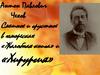 Антон Павлович Чехов. Смешное и грустное в юморесках «Жалобная книга» и «Хирургия»