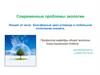 Современные проблемы экологии. Биосферный цикл углерода и глобальное потепление климата