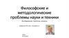 Философские и методологические проблемы науки и техники