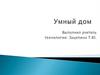 Система «Умный дом». Что такое «Умный дом»?