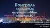 Контроль параметров излучения в 30 км зоне PoADC