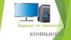 Компьютер. Задание по технологии
