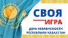 День независимости Республики Казахстан