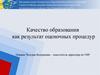 Качество образования
