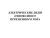 Цепи однофазного переменного тока. Разветвленные цепи переменного тока