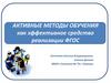 Активные методы обучения как эффективное средство реализации ФГОС